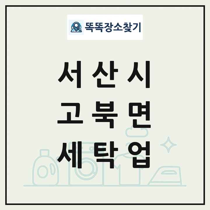 충청남도 서산시 고북면 세탁소 빨래방 세탁업 목록 및 상세정보 썸네일