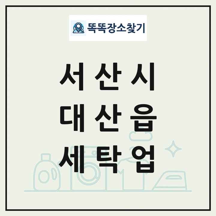 충청남도 서산시 대산읍 세탁소 빨래방 세탁업 목록 및 상세정보 썸네일