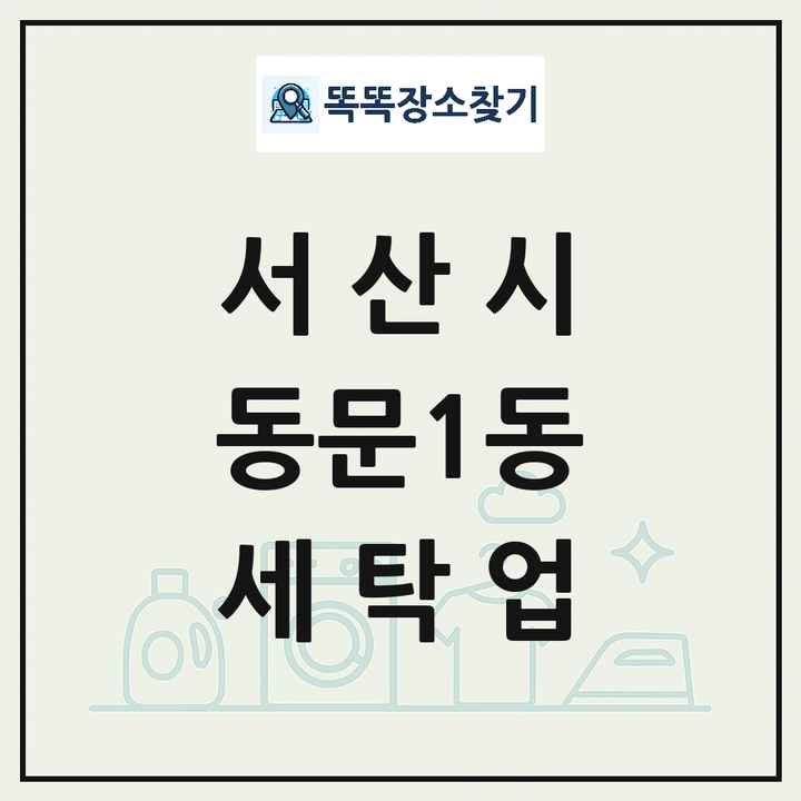 충청남도 서산시 동문1동 세탁소 빨래방 세탁업 목록 및 상세정보 썸네일