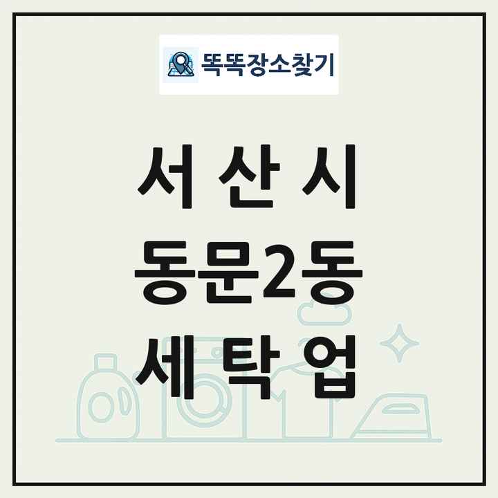 충청남도 서산시 동문2동 세탁소 빨래방 세탁업 목록 및 상세정보 썸네일