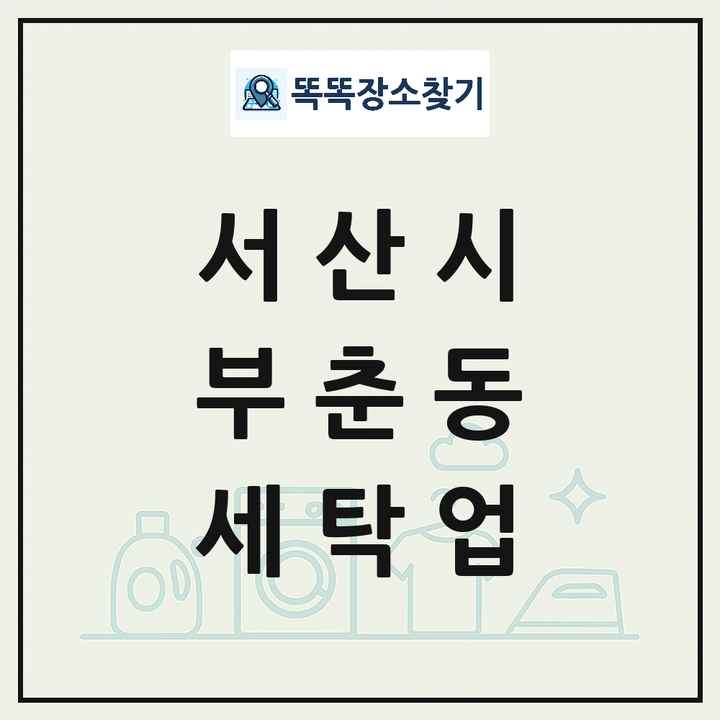 충청남도 서산시 부춘동 세탁소 빨래방 세탁업 목록 및 상세정보 썸네일