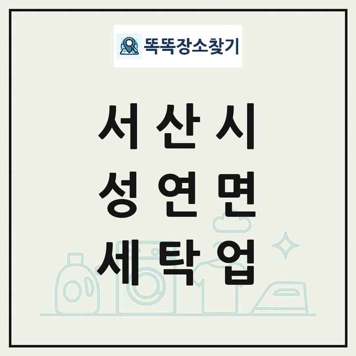 충청남도 서산시 성연면 세탁소 빨래방 세탁업 목록 및 상세정보 썸네일