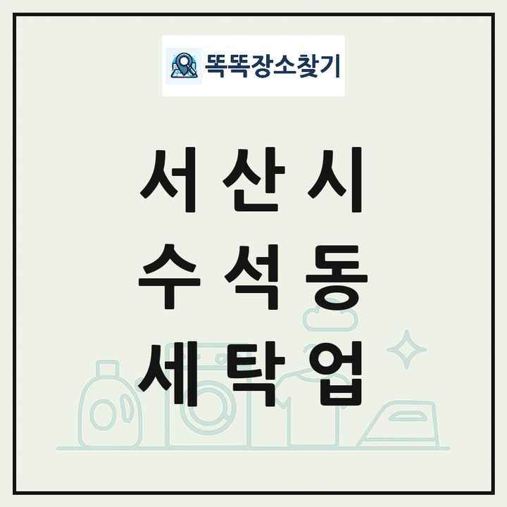 충청남도 서산시 수석동 세탁소 빨래방 세탁업 목록 및 상세정보 썸네일