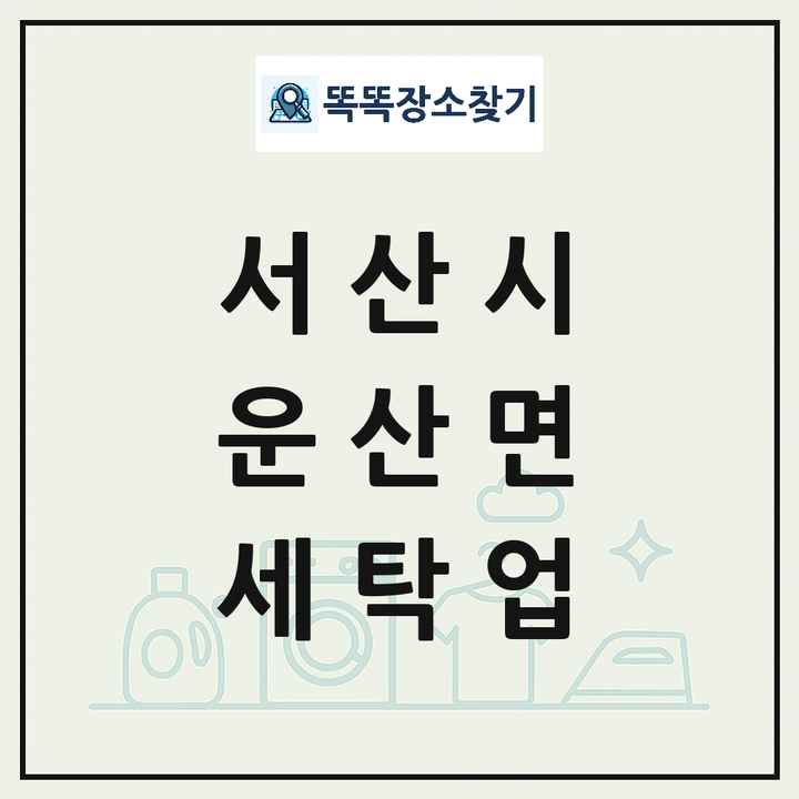 충청남도 서산시 운산면 세탁소 빨래방 세탁업 목록 및 상세정보 썸네일