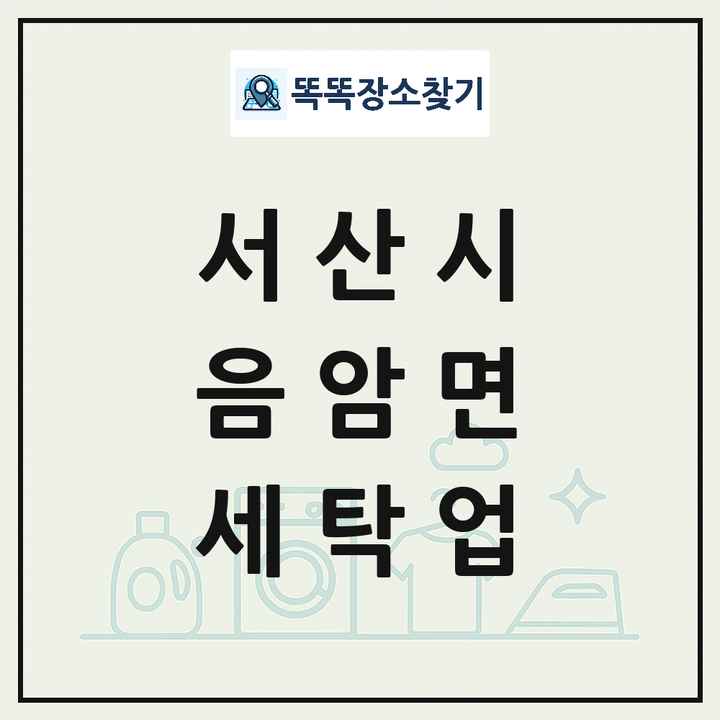 충청남도 서산시 음암면 세탁소 빨래방 세탁업 목록 및 상세정보 썸네일