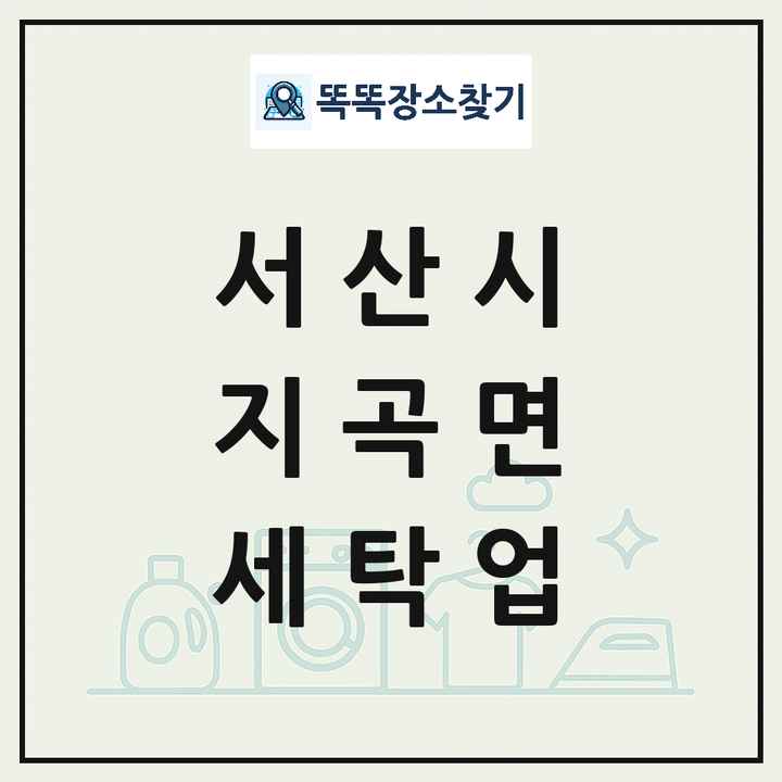 충청남도 서산시 지곡면 세탁소 빨래방 세탁업 목록 및 상세정보 썸네일