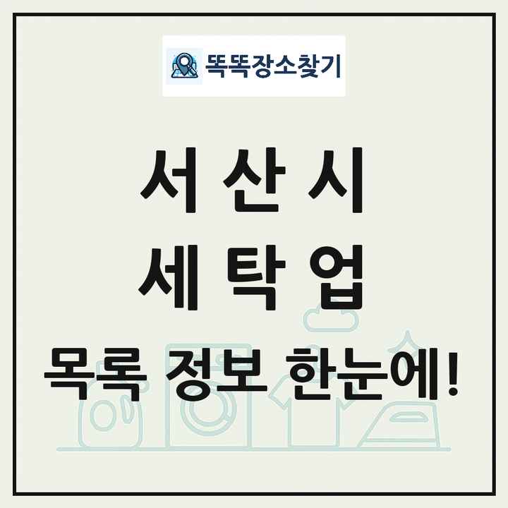 충청남도 서산시 세탁소 빨래방 세탁업 목록 및 상세정보 썸네일
