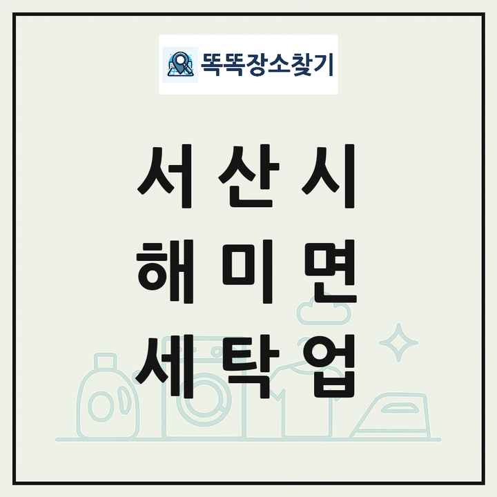 충청남도 서산시 해미면 세탁소 빨래방 세탁업 목록 및 상세정보 썸네일