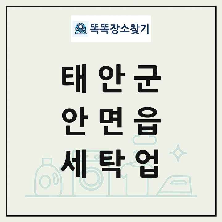 충청남도 태안군 안면읍 세탁소 빨래방 세탁업 목록 및 상세정보 썸네일