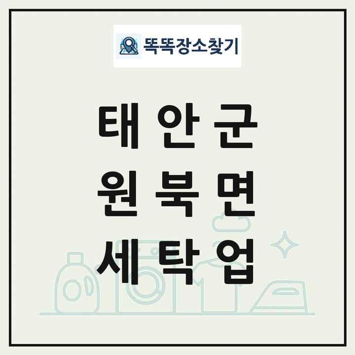 충청남도 태안군 원북면 세탁소 빨래방 세탁업 목록 및 상세정보 썸네일