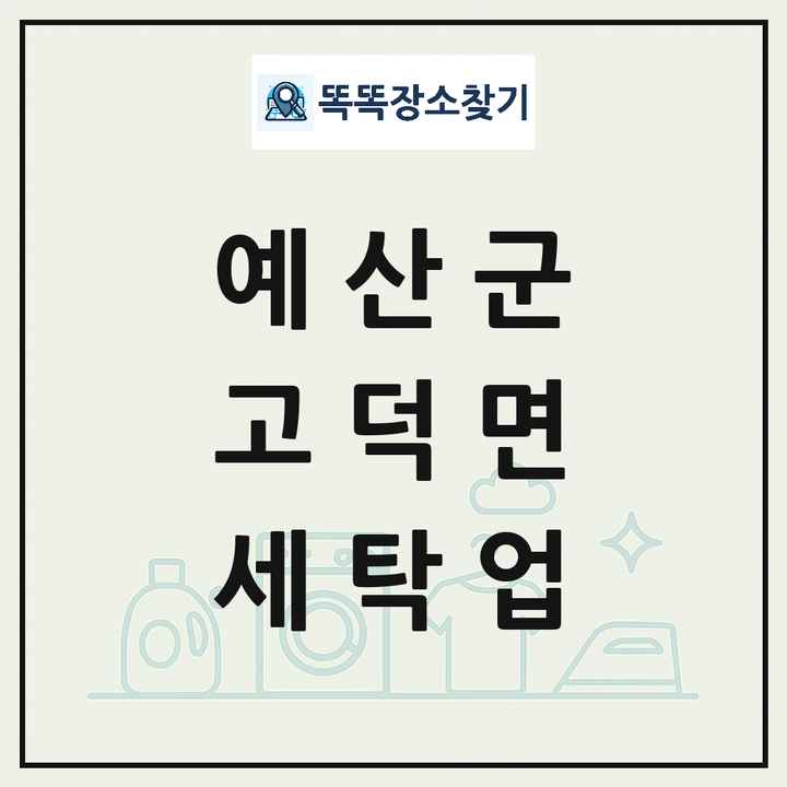 충청남도 예산군 고덕면 세탁소 빨래방 세탁업 목록 및 상세정보 썸네일