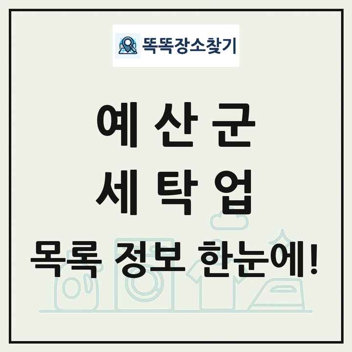 충청남도 예산군 세탁소 빨래방 세탁업 목록 및 상세정보 썸네일