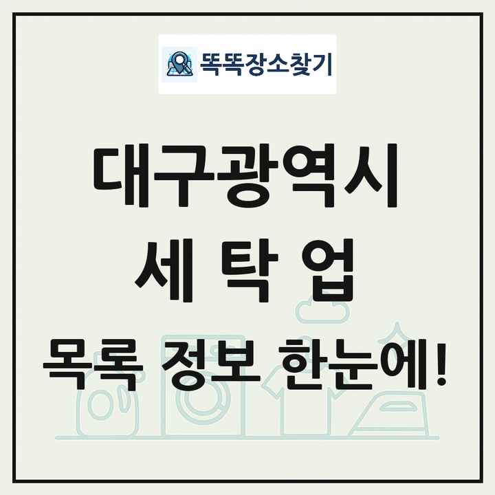 대구광역시 세탁소 빨래방 세탁업 목록 및 상세정보 썸네일