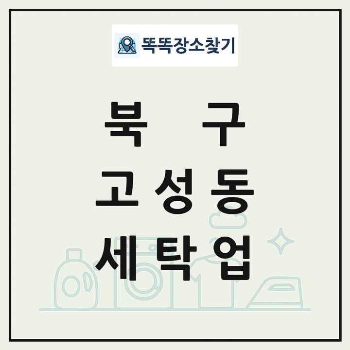 대구광역시 북구 고성동 세탁소 빨래방 세탁업 목록 및 상세정보 썸네일
