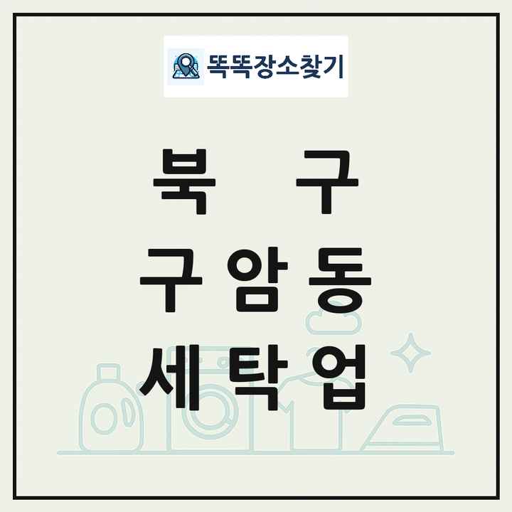 대구광역시 북구 구암동 세탁소 빨래방 세탁업 목록 및 상세정보 썸네일