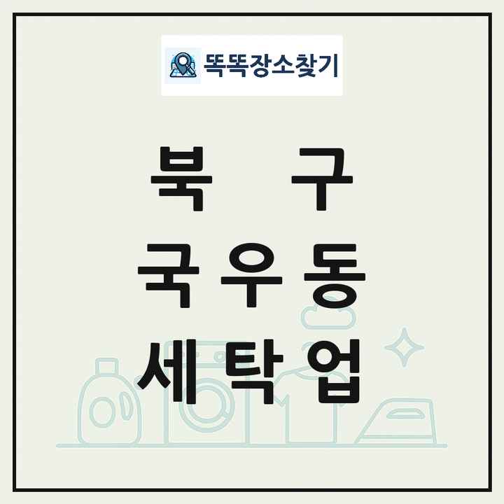 대구광역시 북구 국우동 세탁소 빨래방 세탁업 목록 및 상세정보 썸네일