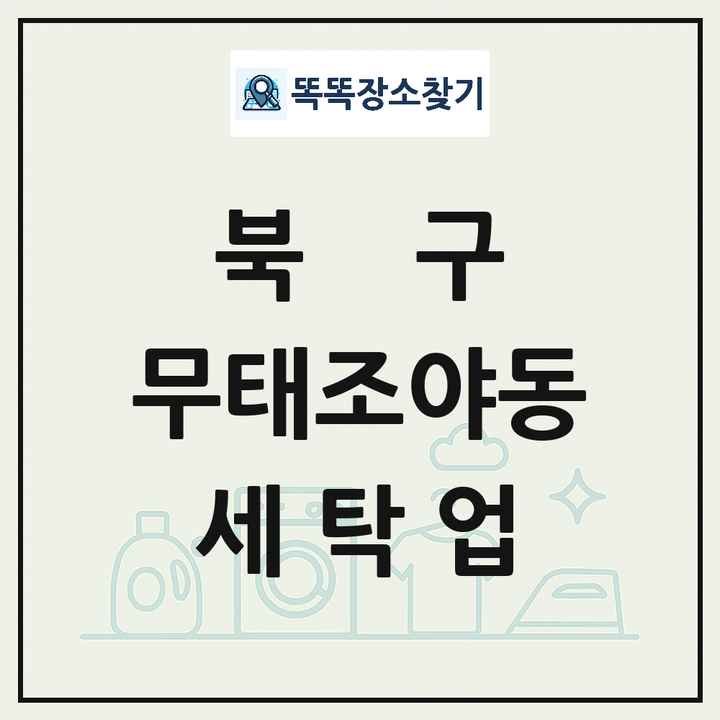 대구광역시 북구 무태조야동 세탁소 빨래방 세탁업 목록 및 상세정보 썸네일
