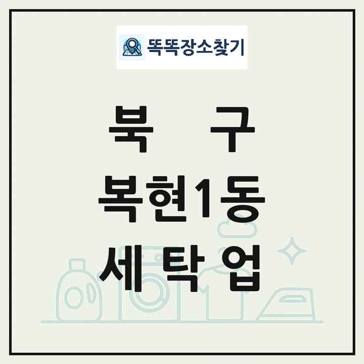 대구광역시 북구 복현1동 세탁소 빨래방 세탁업 목록 및 상세정보 썸네일