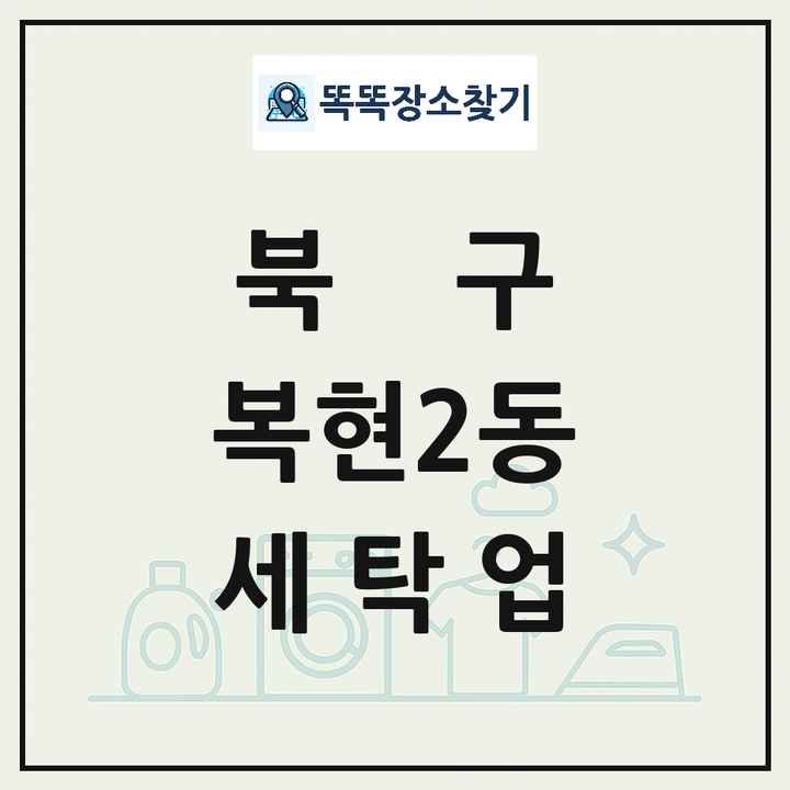 대구광역시 북구 복현2동 세탁소 빨래방 세탁업 목록 및 상세정보 썸네일