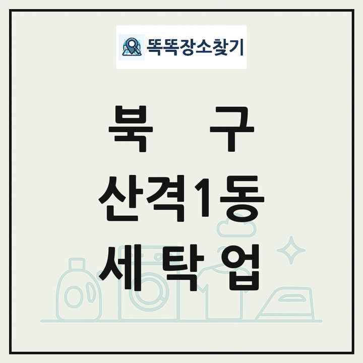 대구광역시 북구 산격1동 세탁소 빨래방 세탁업 목록 및 상세정보 썸네일