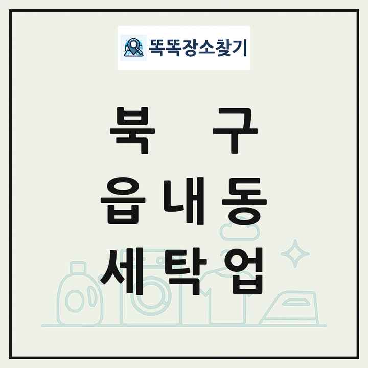 대구광역시 북구 읍내동 세탁소 빨래방 세탁업 목록 및 상세정보 썸네일