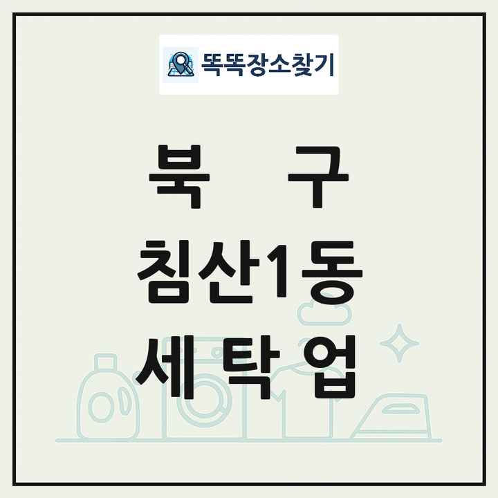 대구광역시 북구 침산1동 세탁소 빨래방 세탁업 목록 및 상세정보 썸네일