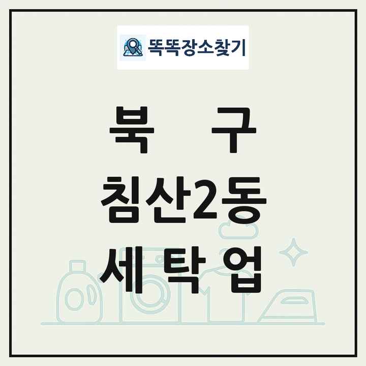 대구광역시 북구 침산2동 세탁소 빨래방 세탁업 목록 및 상세정보 썸네일