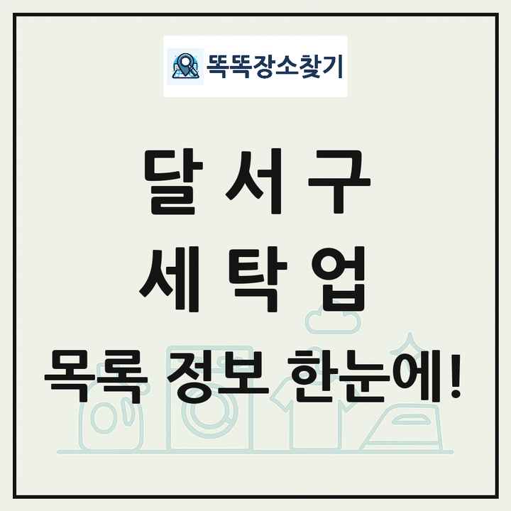 대구광역시 달서구 세탁소 빨래방 세탁업 목록 및 상세정보 썸네일