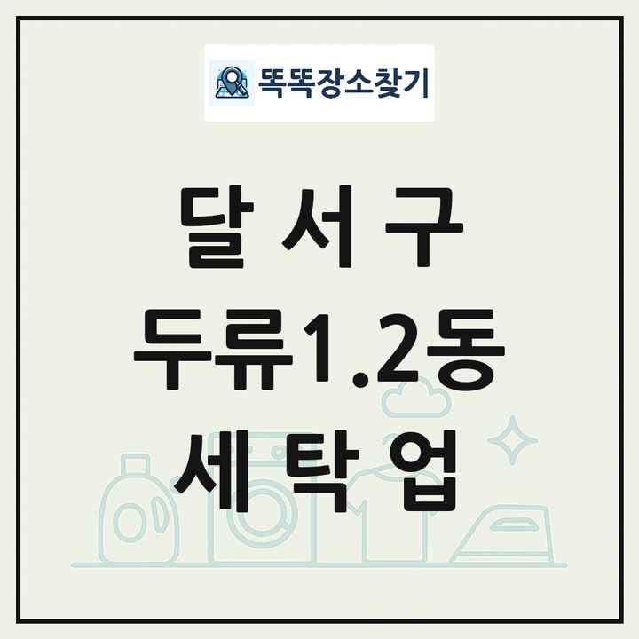 대구광역시 달서구 두류1.2동 세탁소 빨래방 세탁업 목록 및 상세정보 썸네일