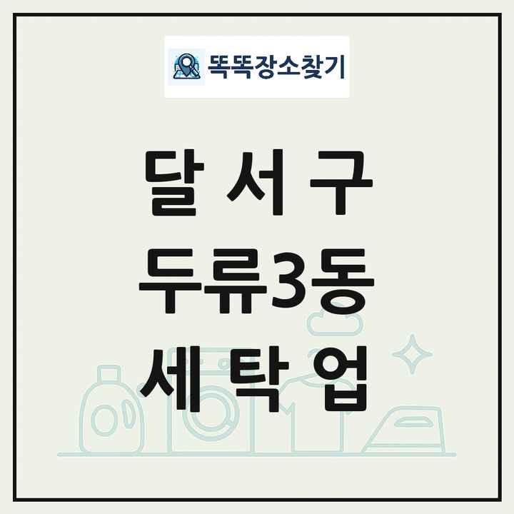 대구광역시 달서구 두류3동 세탁소 빨래방 세탁업 목록 및 상세정보 썸네일