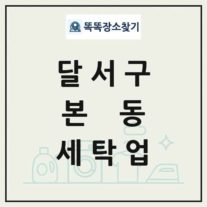 대구광역시 달서구 본동 세탁소 빨래방 세탁업 목록 및 상세정보 썸네일