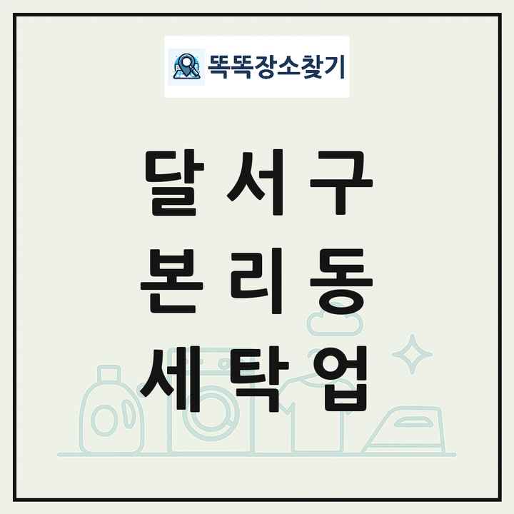 대구광역시 달서구 본리동 세탁소 빨래방 세탁업 목록 및 상세정보 썸네일