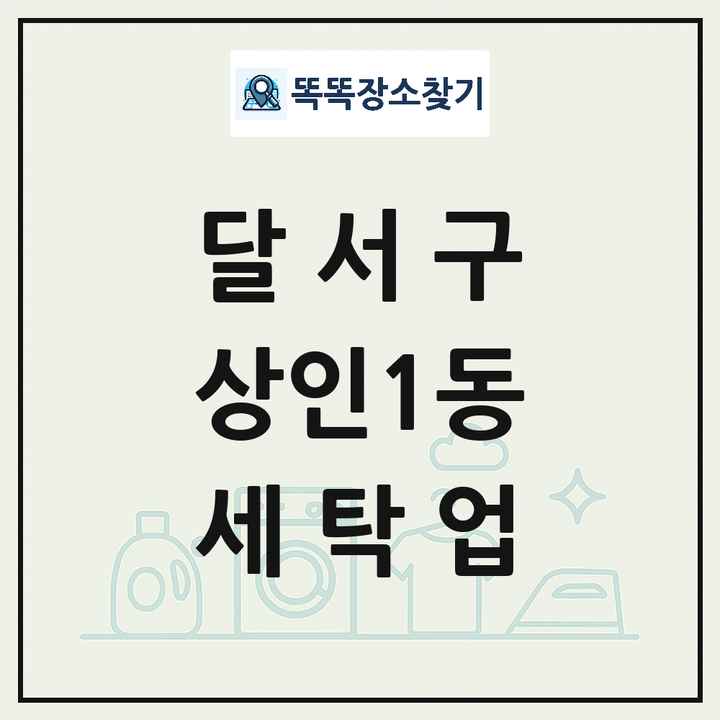 대구광역시 달서구 상인1동 세탁소 빨래방 세탁업 목록 및 상세정보 썸네일