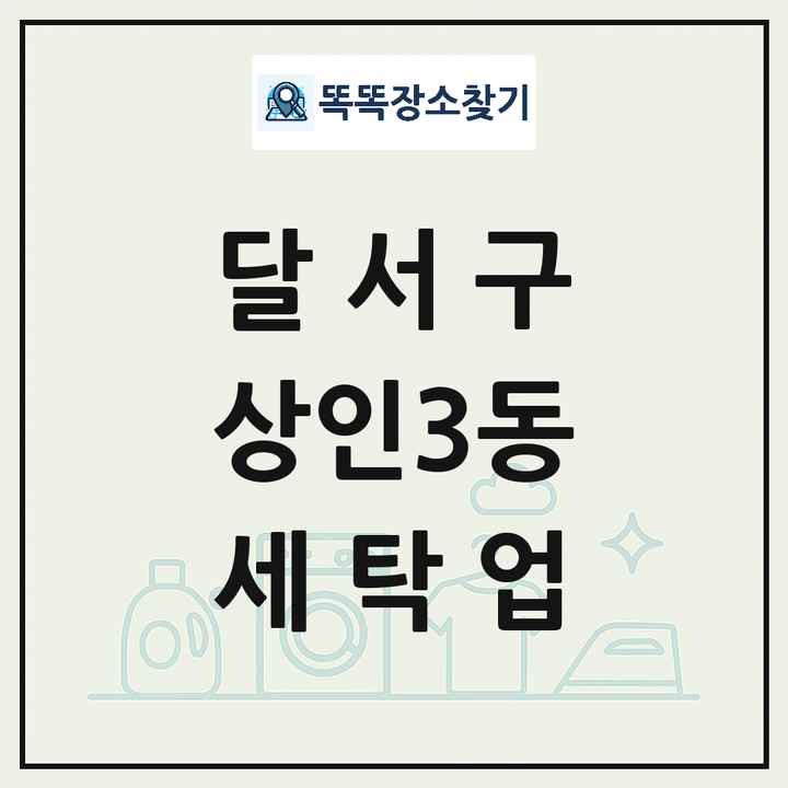 대구광역시 달서구 상인3동 세탁소 빨래방 세탁업 목록 및 상세정보 썸네일