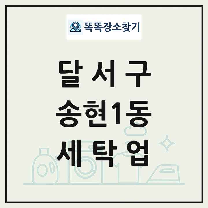 대구광역시 달서구 송현1동 세탁소 빨래방 세탁업 목록 및 상세정보 썸네일