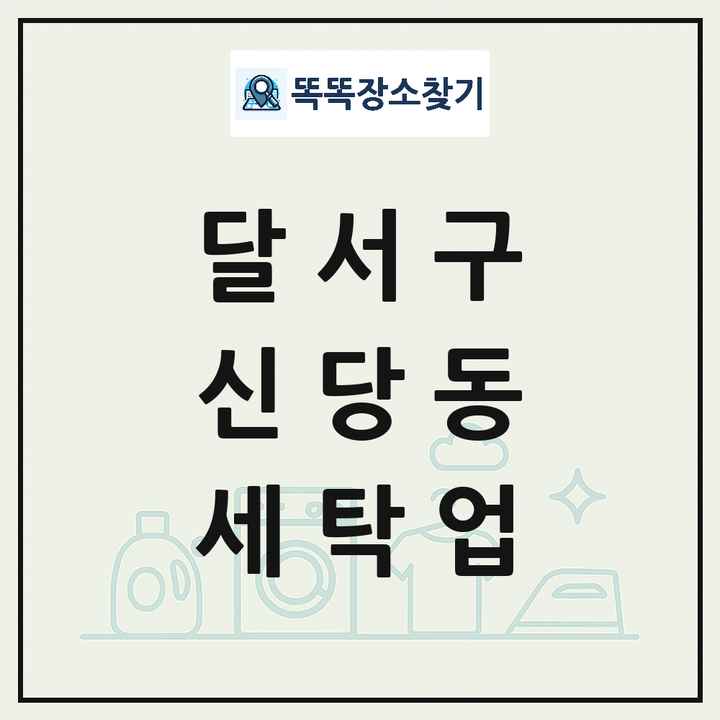 대구광역시 달서구 신당동 세탁소 빨래방 세탁업 목록 및 상세정보 썸네일