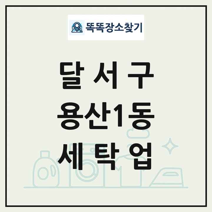 대구광역시 달서구 용산1동 세탁소 빨래방 세탁업 목록 및 상세정보 썸네일