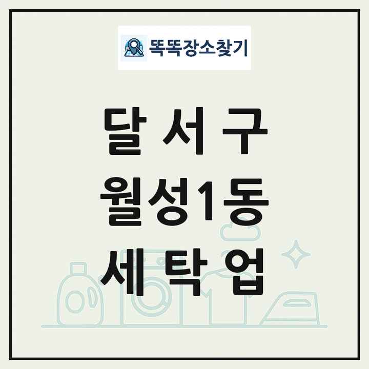 대구광역시 달서구 월성1동 세탁소 빨래방 세탁업 목록 및 상세정보 썸네일