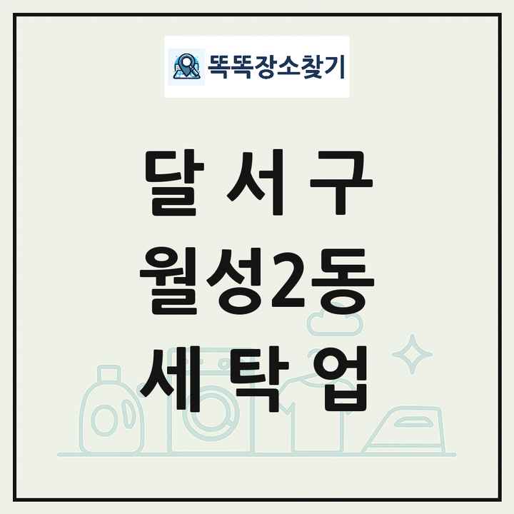 대구광역시 달서구 월성2동 세탁소 빨래방 세탁업 목록 및 상세정보 썸네일