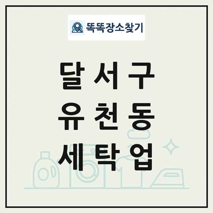 대구광역시 달서구 유천동 세탁소 빨래방 세탁업 목록 및 상세정보 썸네일