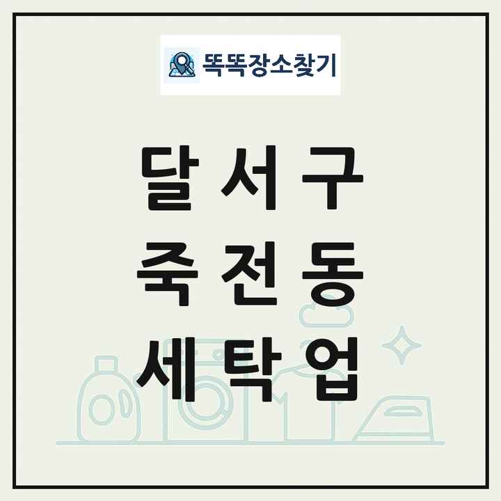 대구광역시 달서구 죽전동 세탁소 빨래방 세탁업 목록 및 상세정보 썸네일