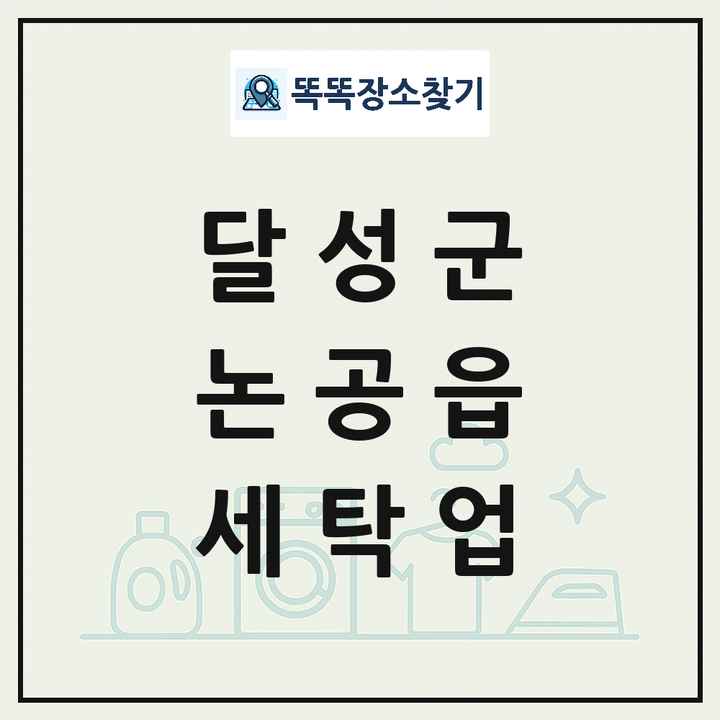 대구광역시 달성군 논공읍 세탁소 빨래방 세탁업 목록 및 상세정보 썸네일