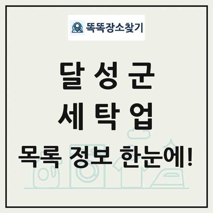 대구광역시 달성군 세탁소 빨래방 세탁업 목록 및 상세정보 썸네일