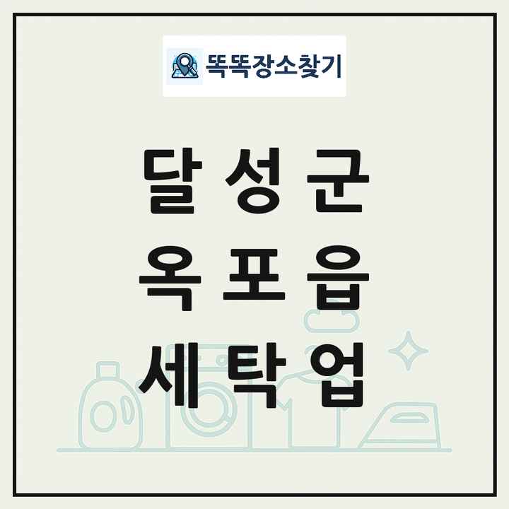 대구광역시 달성군 옥포읍 세탁소 빨래방 세탁업 목록 및 상세정보 썸네일