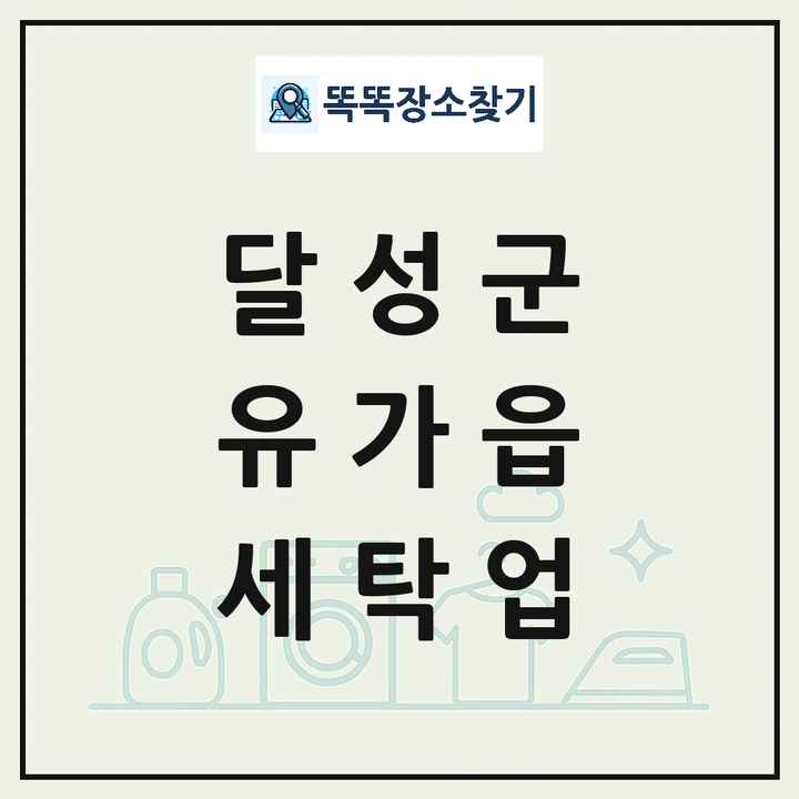 대구광역시 달성군 유가읍 세탁소 빨래방 세탁업 목록 및 상세정보 썸네일