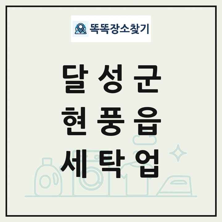 대구광역시 달성군 현풍읍 세탁소 빨래방 세탁업 목록 및 상세정보 썸네일