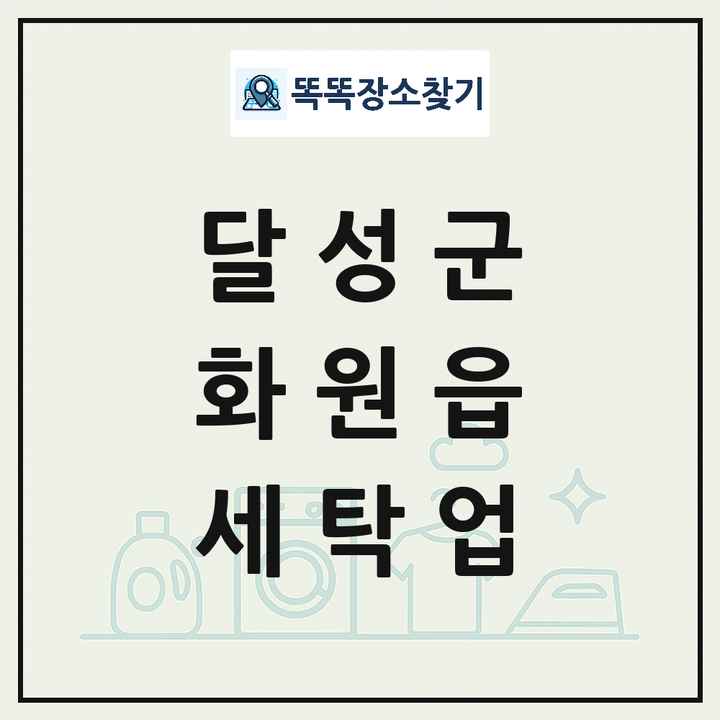 대구광역시 달성군 화원읍 세탁소 빨래방 세탁업 목록 및 상세정보 썸네일