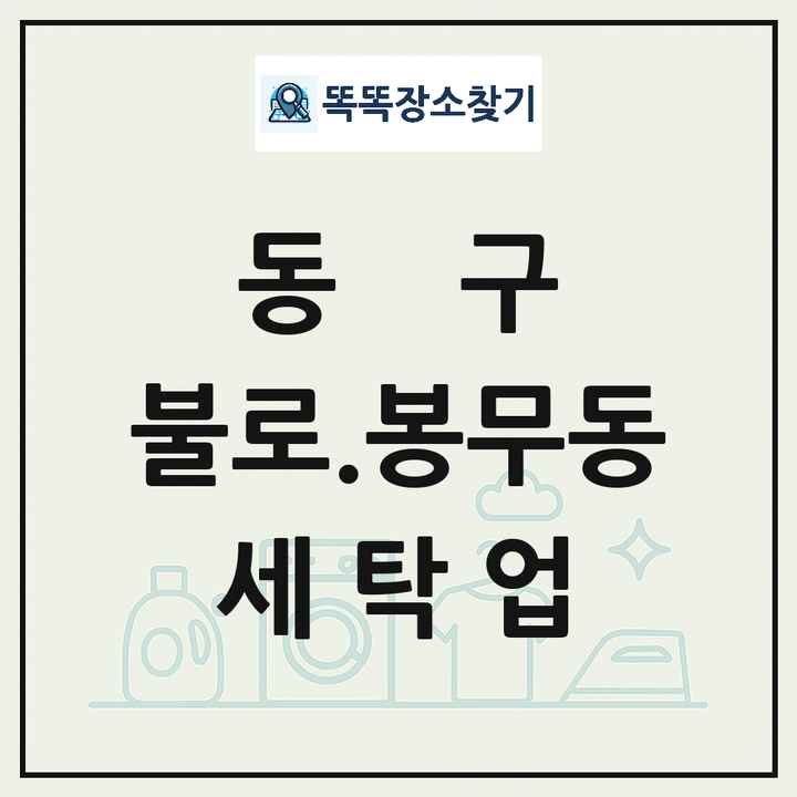 대구광역시 동구 불로.봉무동 세탁소 빨래방 세탁업 목록 및 상세정보 썸네일