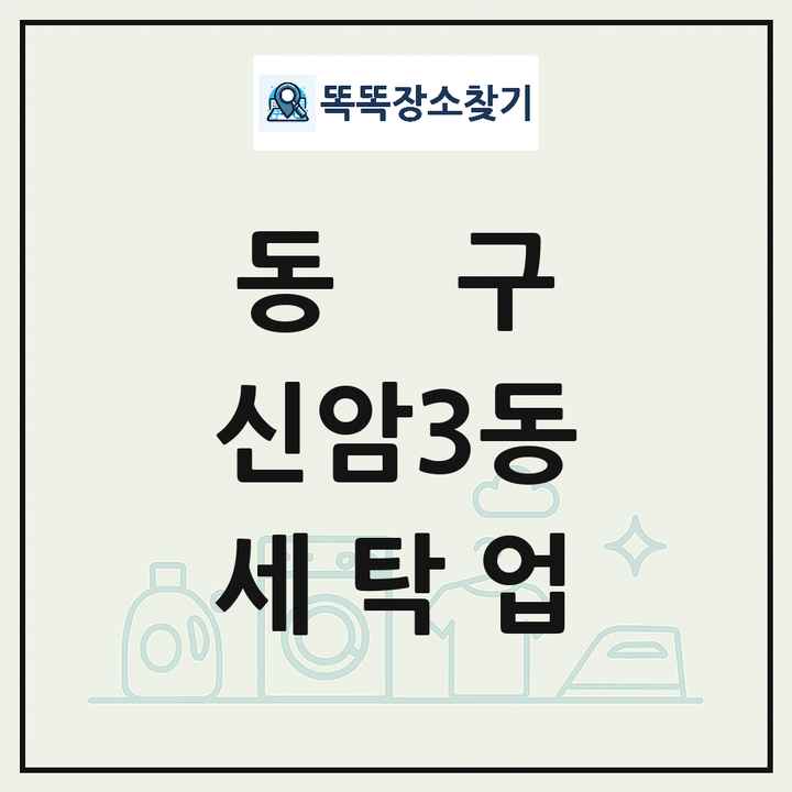 대구광역시 동구 신암3동 세탁소 빨래방 세탁업 목록 및 상세정보 썸네일