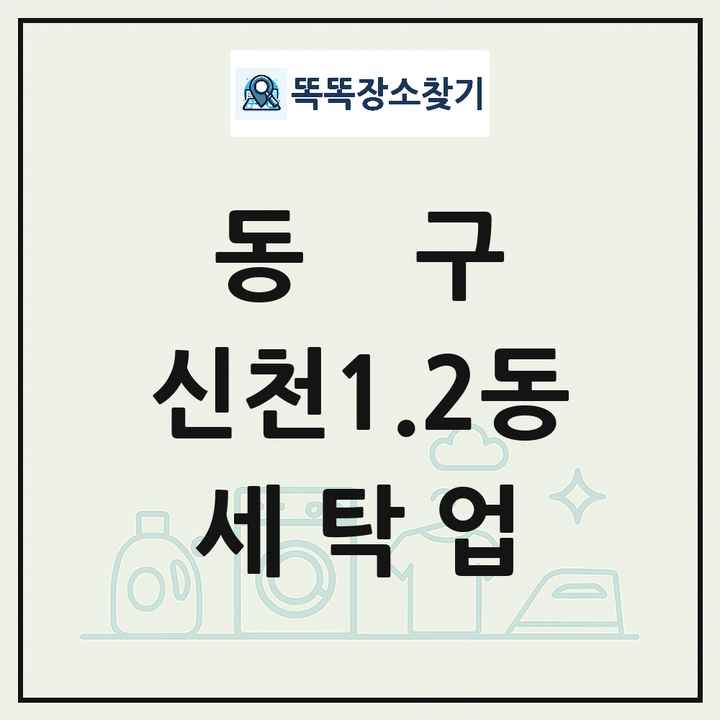 대구광역시 동구 신천1.2동 세탁소 빨래방 세탁업 목록 및 상세정보 썸네일